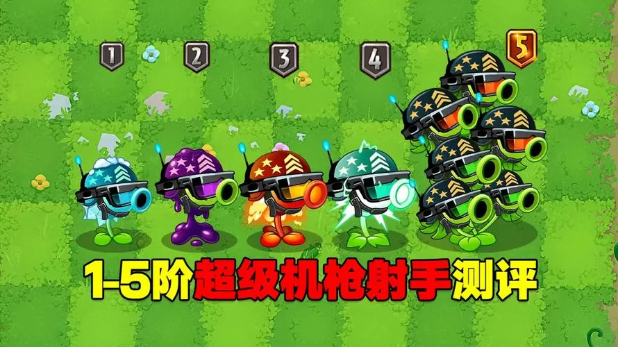 五阶机枪豌豆怎么获得