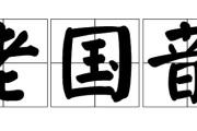 老国音新国音区别