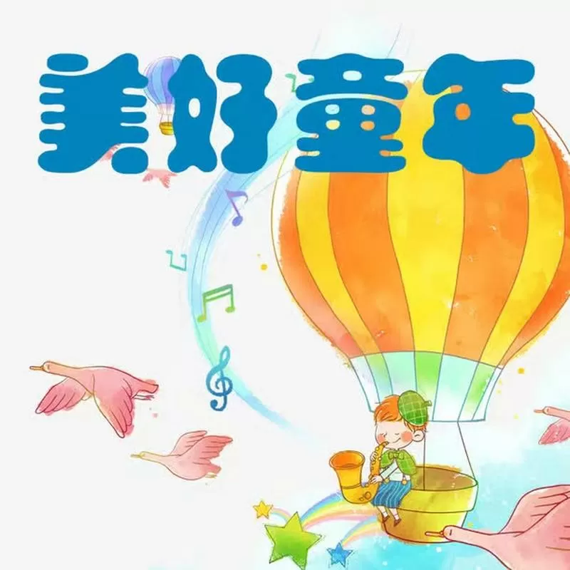 童年和少年