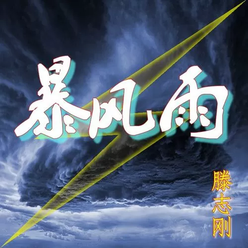 狂风暴雨的声音
