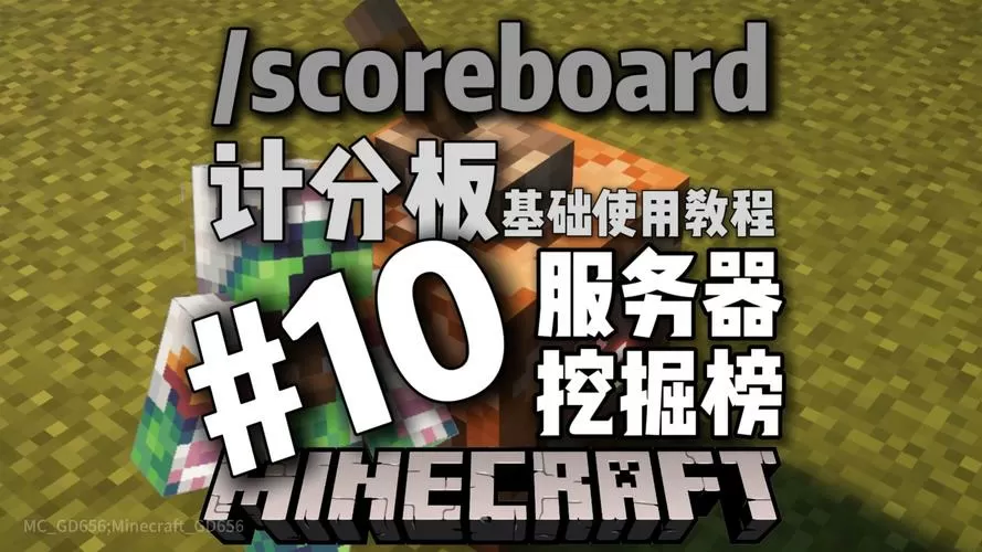 mc计分板挖掘榜大全