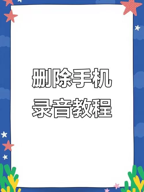 如何删除手机录音文件