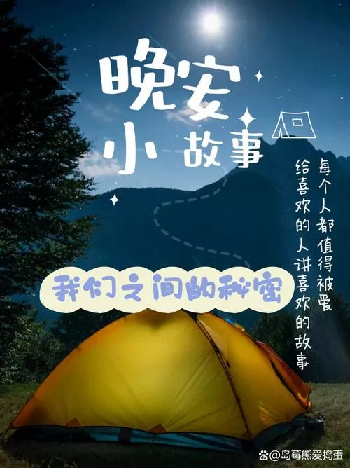 睡前故事哄女朋友小红书