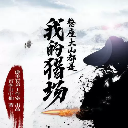 整座大山我的猎场完本