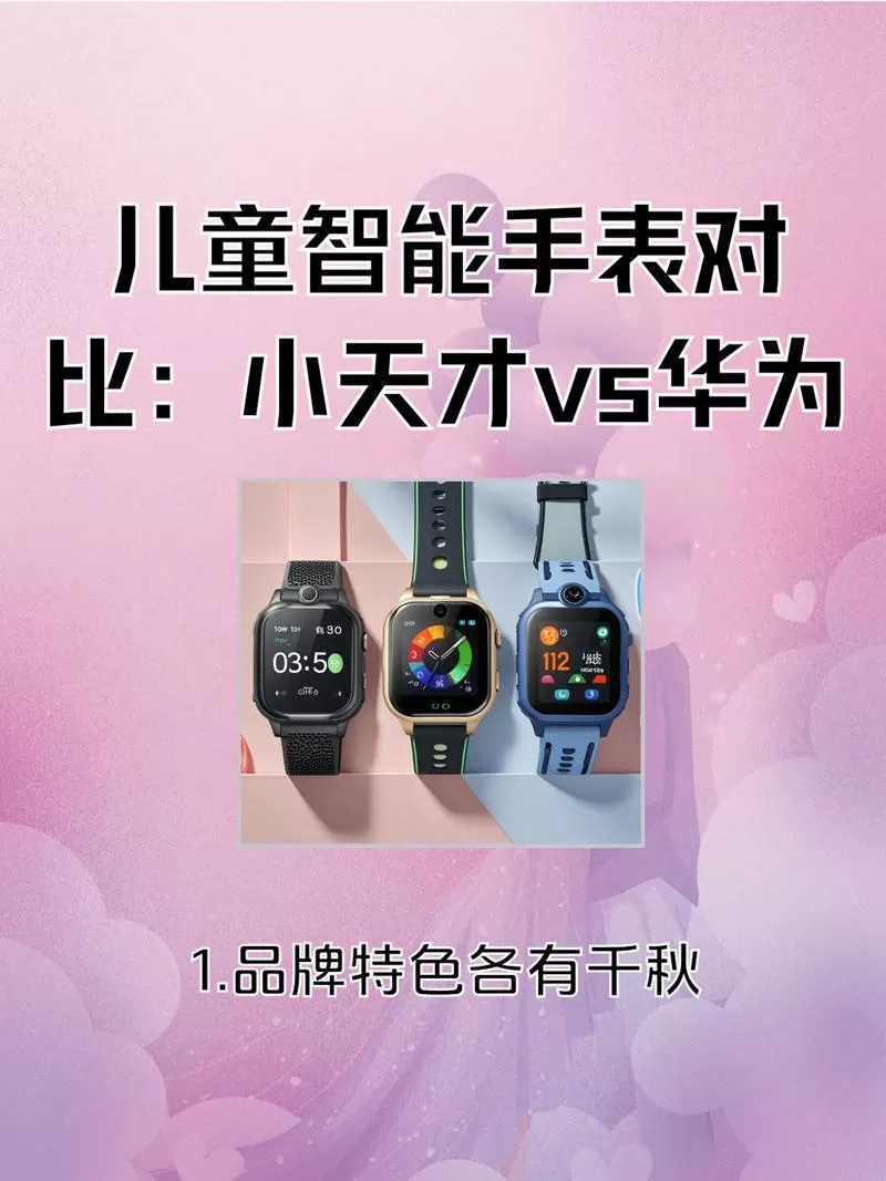 华为小米小天才儿童手表怎么选