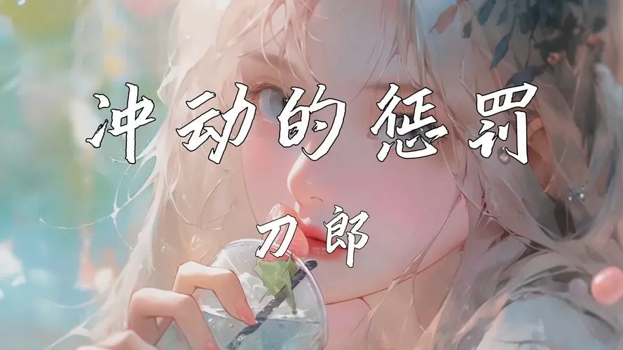 《冲动的惩罚》动漫观看全集高清