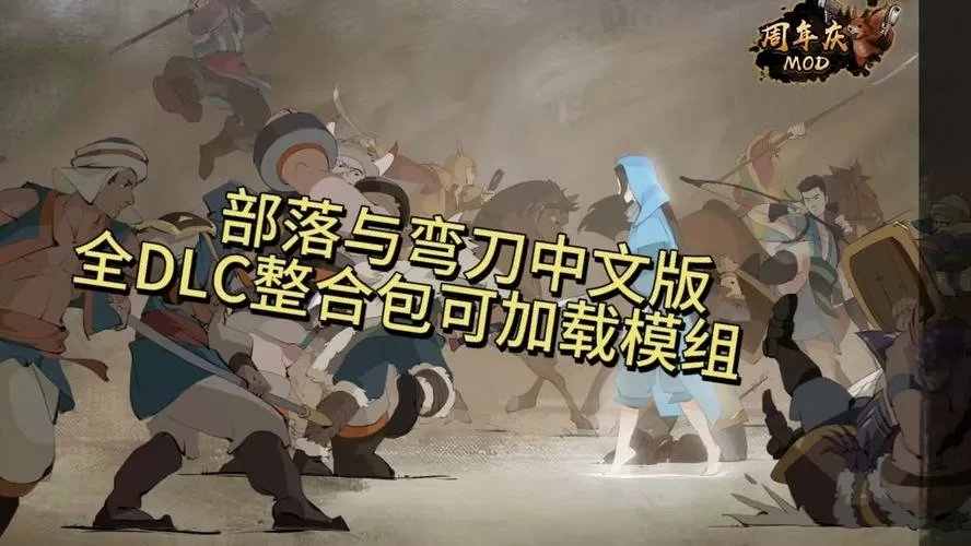 部落与弯刀全dlc破解版