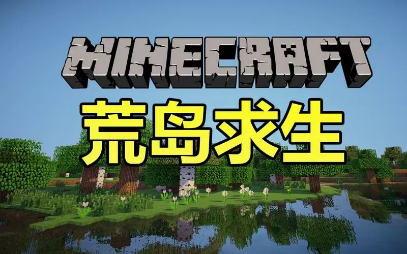 荒岛求生我的世界