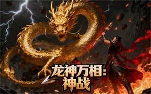 龙神万相神战官网