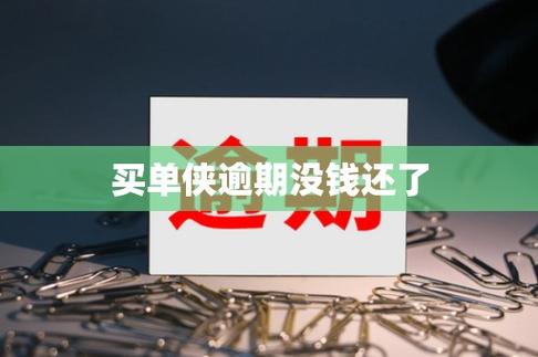 买单侠逾期7年了没还会怎么样