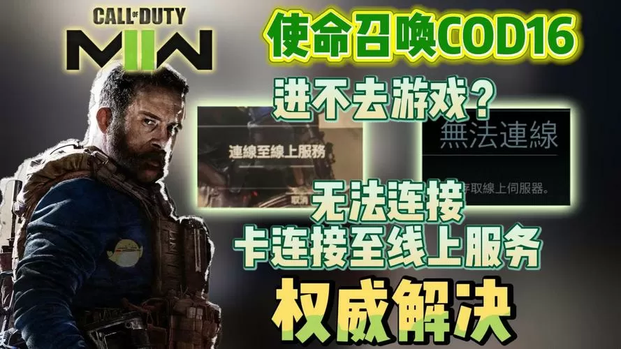 使命召唤16无法存取线上服务器