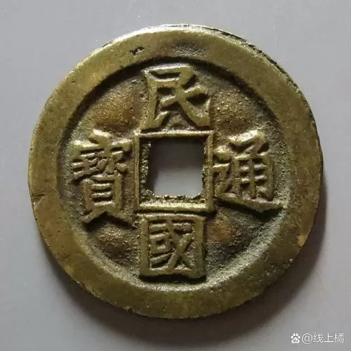 民国通宝