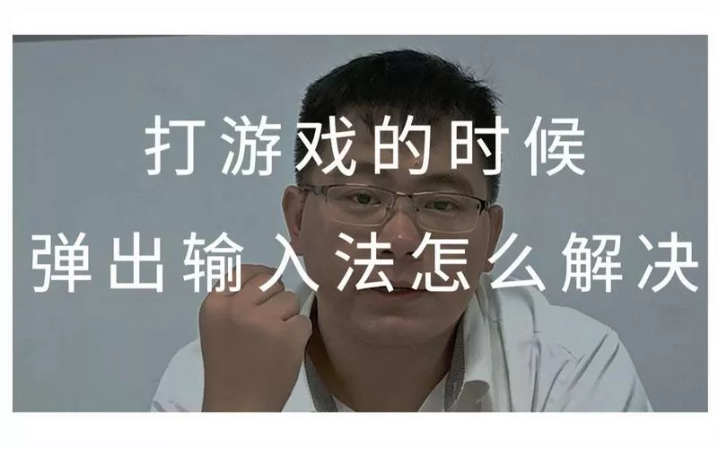 打游戏总是弹出打字界面怎么办