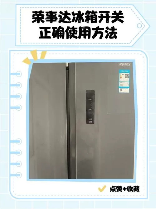 荣事达冰箱温度调节