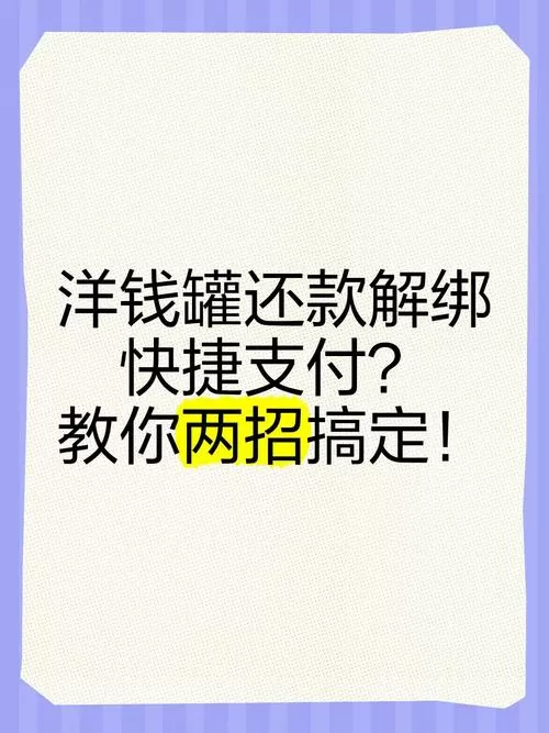 怎么解绑洋钱罐银行卡