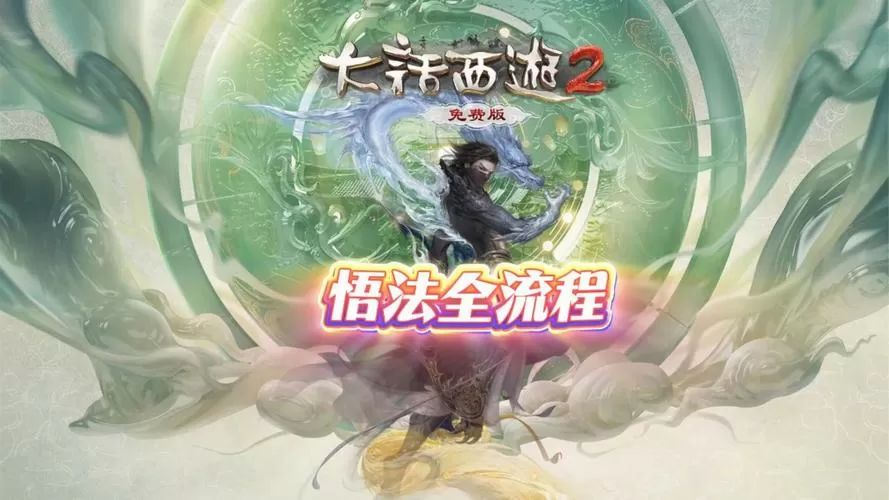 大话西游2悟法攻略流程