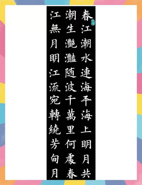 《春江花月夜》楷书