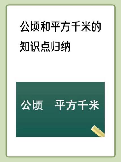 1顷和1公顷的区别