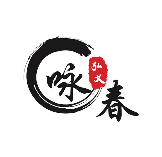 咏春贺岁版