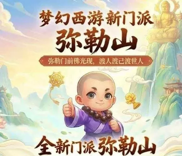 梦幻新门派弥勒山