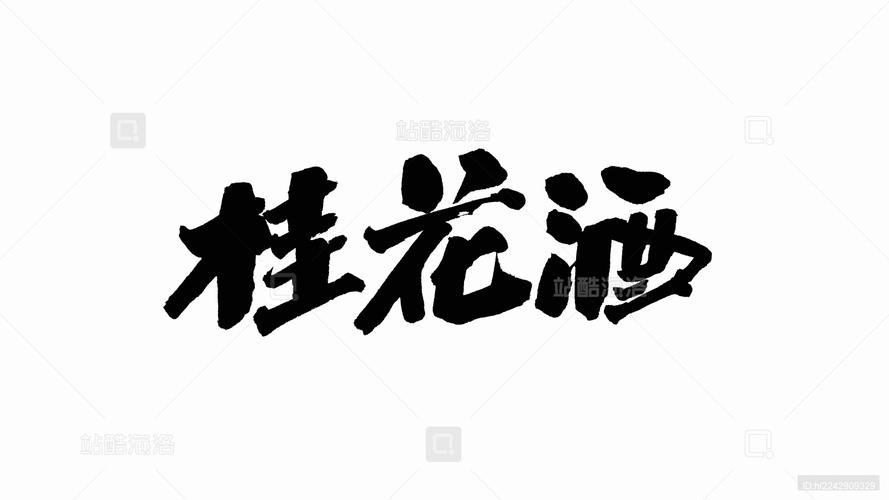 欲揽桂花同载酒