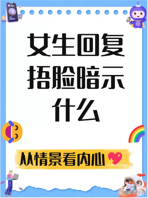 女生回复捂脸暗示什么