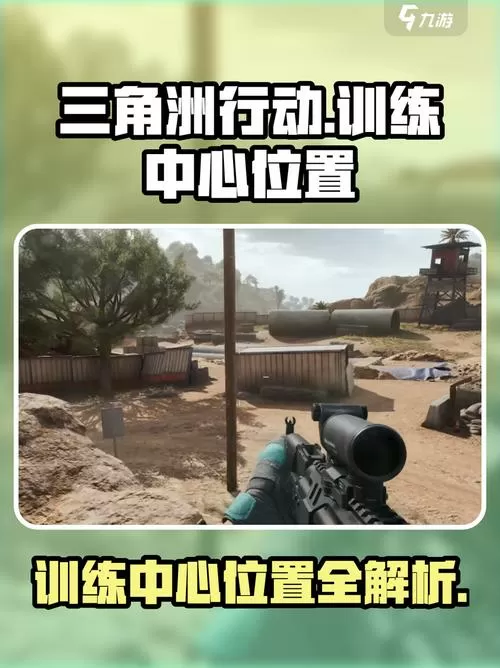 三角洲打靶场在哪