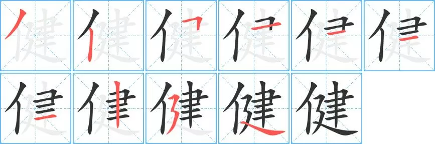 健的笔顺