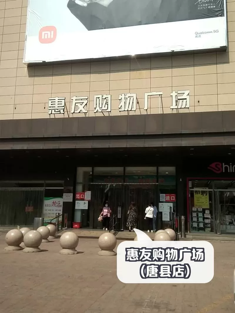 惠友购物广场