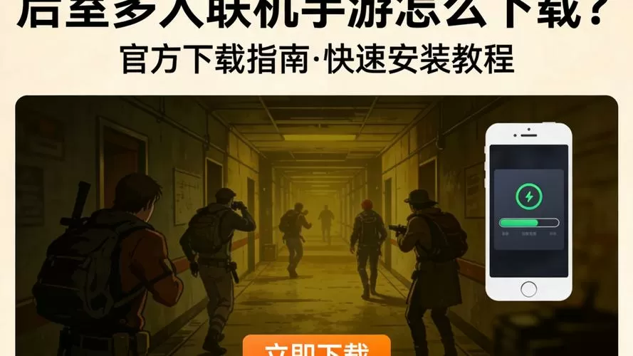 后室多人联机下载正版手机版