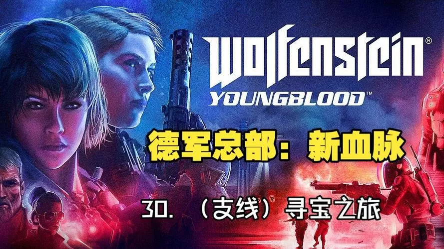 德军总部新血脉寻宝之旅截图