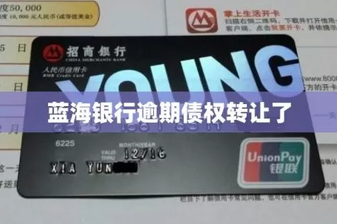 信用卡逾期被债权转让