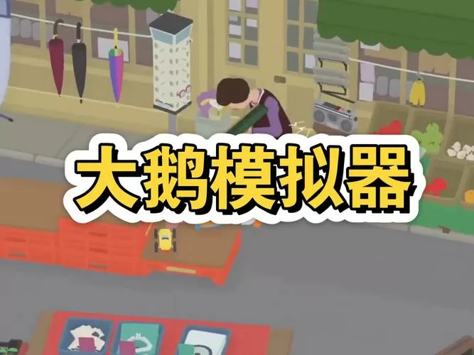 捣蛋大鹅模拟器下载中文版