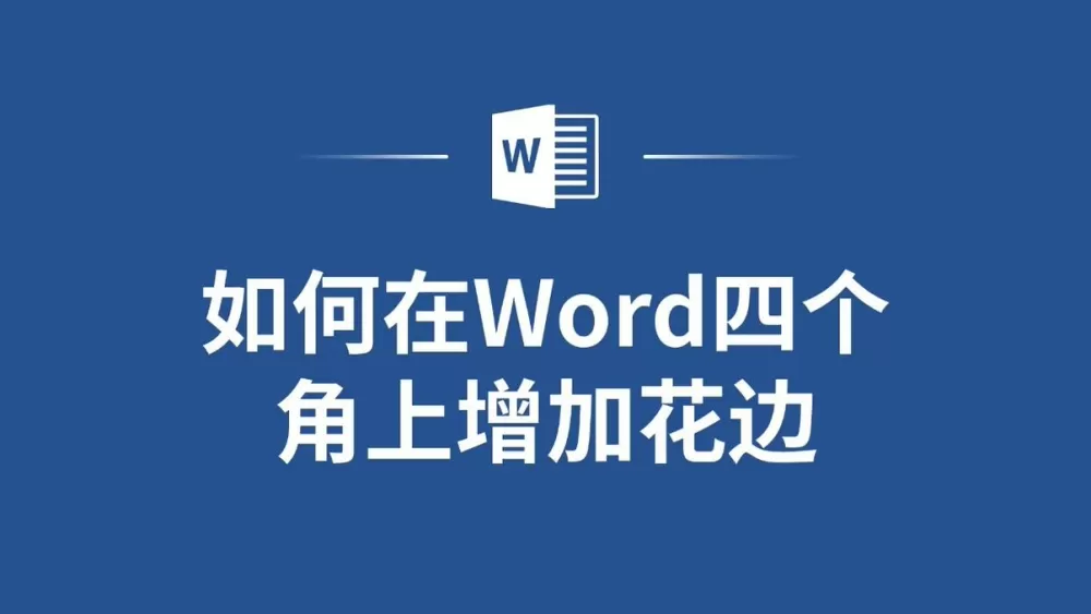 如何在word四个角上增加花边