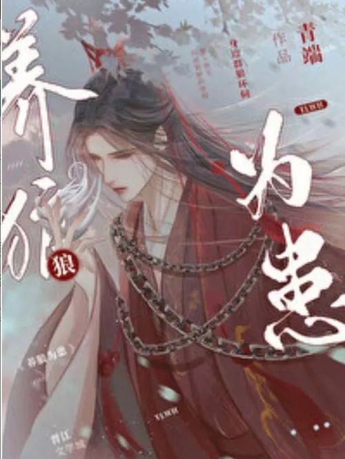 养狼为患by青端