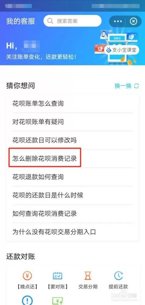 花呗账单怎么删除