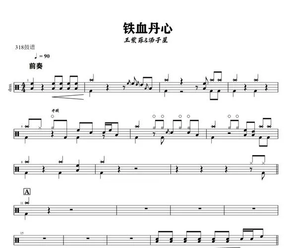 架子鼓《铁血丹心》