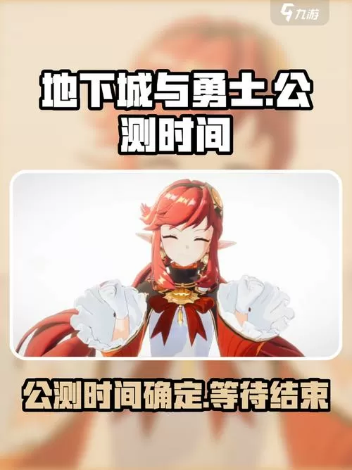 地下城公测时间是哪一年