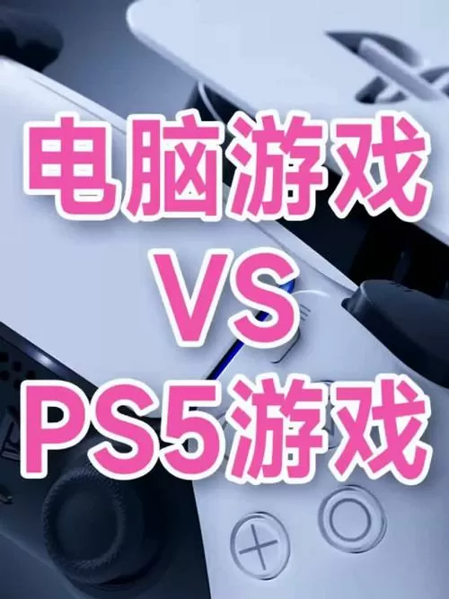 电脑和ps5玩游戏区别