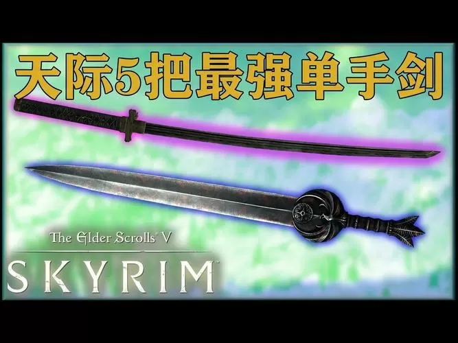 上古卷轴5单手武器哪个好