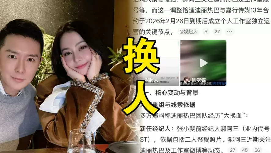 迪丽热巴新经纪人郝阿三上岗