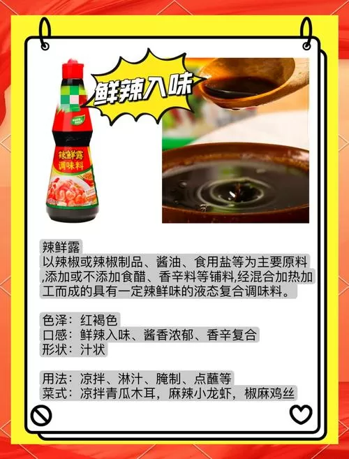 辣鲜露凉拌用法窍门