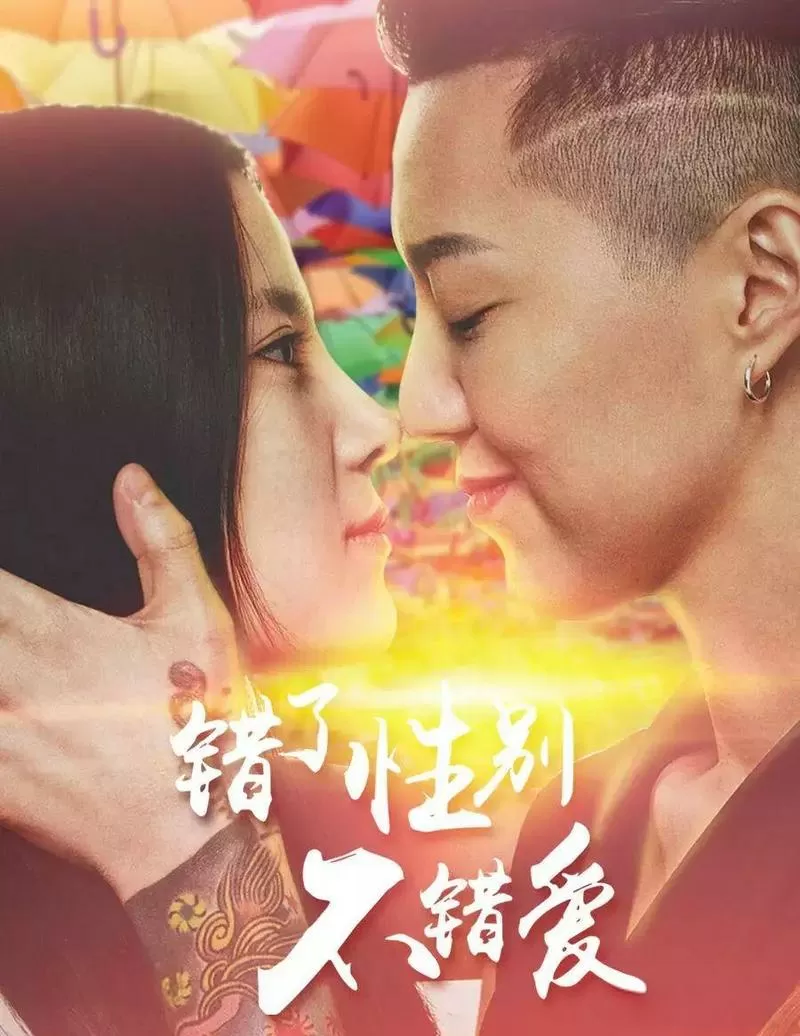 错了性别别错爱播放源