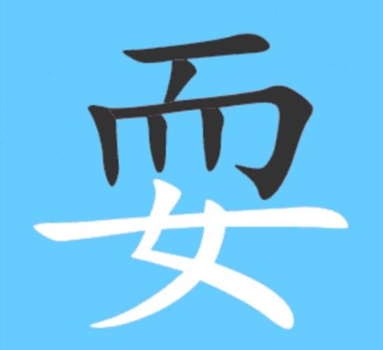 耍姓氏怎么读