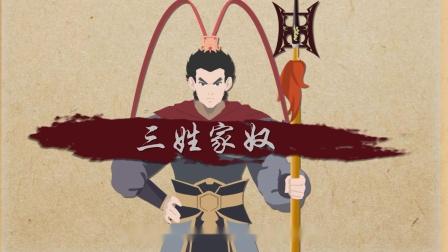 三姓家奴指的是什么
