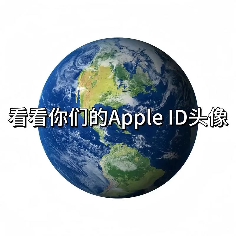 我的世界苹果id账号