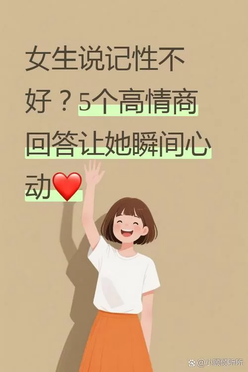 女生说记性不好高情商回答