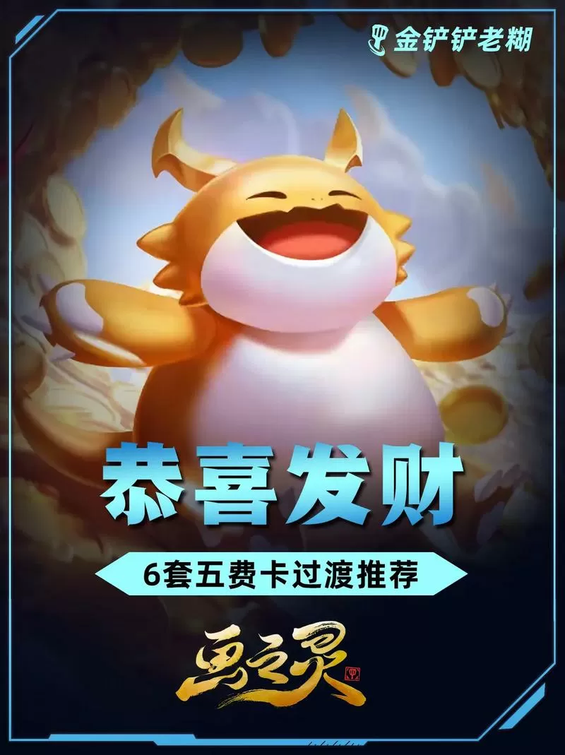 云顶s16什么时候有恭喜发财