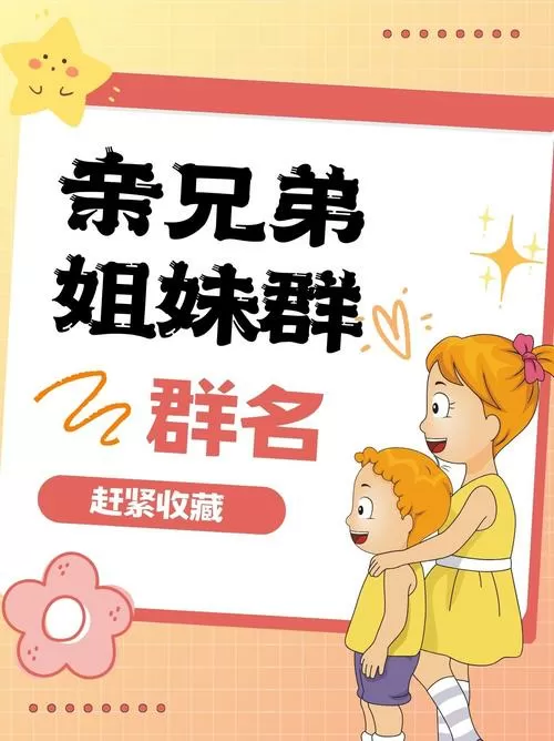 兄弟姐妹群昵称