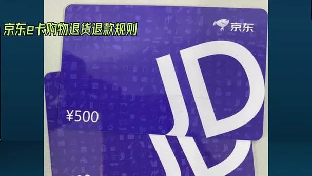 京东e卡退货后会退回来吗